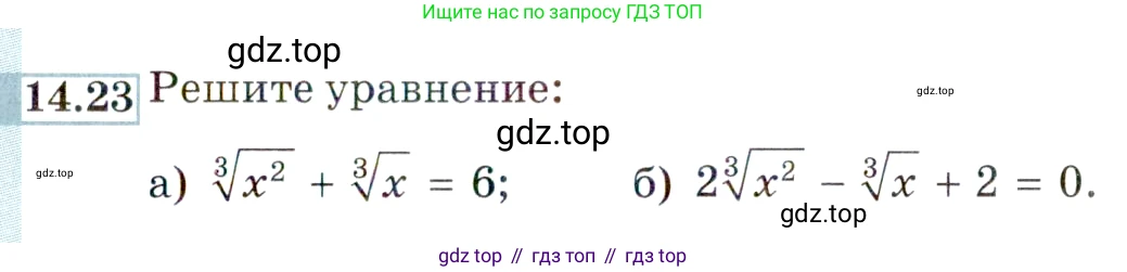 ГДЗ Алгебра, 9 класс Учебник, авторы: Мордкович Александр Григорьевич, Семенов Павел Владимирович, издательство Мнемозина, Москва, 2019, Часть 2, страница 87, номер 14.23, Условие