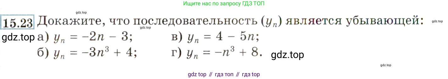 ГДЗ Алгебра, 9 класс Учебник, авторы: Мордкович Александр Григорьевич, Семенов Павел Владимирович, издательство Мнемозина, Москва, 2019, Часть 2, страница 94, номер 15.23, Условие