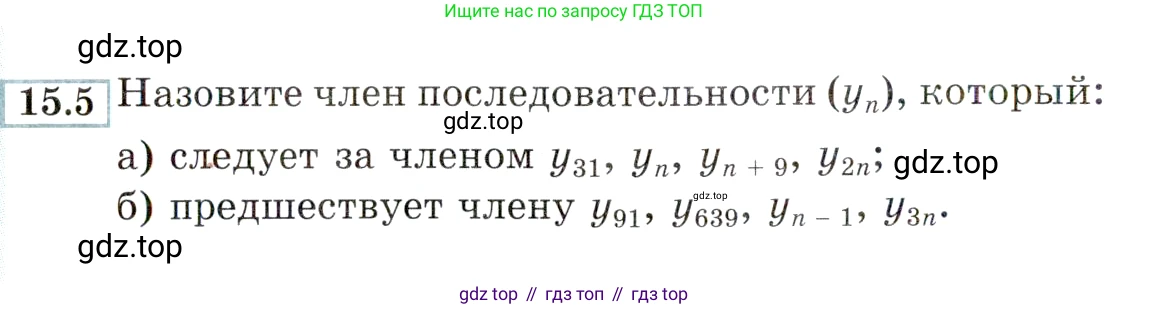 ГДЗ Алгебра, 9 класс Учебник, авторы: Мордкович Александр Григорьевич, Семенов Павел Владимирович, издательство Мнемозина, Москва, 2019, Часть 2, страница 92, номер 15.5, Условие