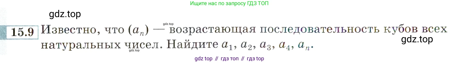 ГДЗ Алгебра, 9 класс Учебник, авторы: Мордкович Александр Григорьевич, Семенов Павел Владимирович, издательство Мнемозина, Москва, 2019, Часть 2, страница 92, номер 15.9, Условие