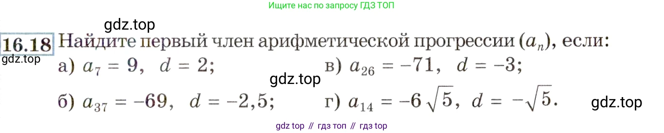 ГДЗ Алгебра, 9 класс Учебник, авторы: Мордкович Александр Григорьевич, Семенов Павел Владимирович, издательство Мнемозина, Москва, 2019, Часть 2, страница 99, номер 16.18, Условие