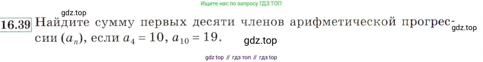 ГДЗ Алгебра, 9 класс Учебник, авторы: Мордкович Александр Григорьевич, Семенов Павел Владимирович, издательство Мнемозина, Москва, 2019, Часть 2, страница 102, номер 16.39, Условие