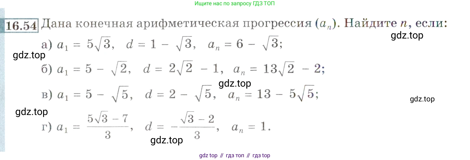 ГДЗ Алгебра, 9 класс Учебник, авторы: Мордкович Александр Григорьевич, Семенов Павел Владимирович, издательство Мнемозина, Москва, 2019, Часть 2, страница 104, номер 16.54, Условие