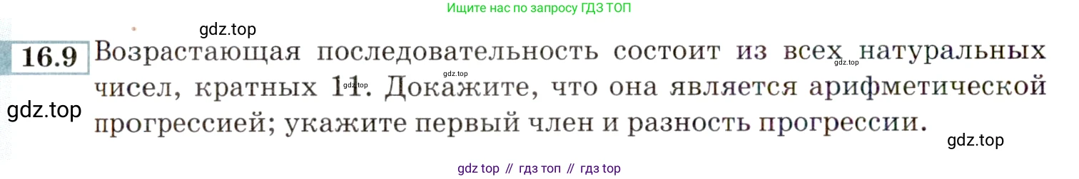 ГДЗ Алгебра, 9 класс Учебник, авторы: Мордкович Александр Григорьевич, Семенов Павел Владимирович, издательство Мнемозина, Москва, 2019, Часть 2, страница 98, номер 16.9, Условие