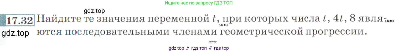 ГДЗ Алгебра, 9 класс Учебник, авторы: Мордкович Александр Григорьевич, Семенов Павел Владимирович, издательство Мнемозина, Москва, 2019, Часть 2, страница 113, номер 17.32, Условие