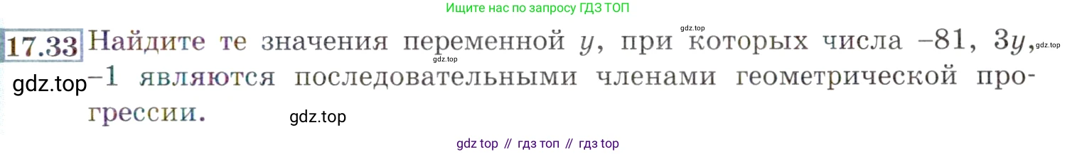 ГДЗ Алгебра, 9 класс Учебник, авторы: Мордкович Александр Григорьевич, Семенов Павел Владимирович, издательство Мнемозина, Москва, 2019, Часть 2, страница 113, номер 17.33, Условие