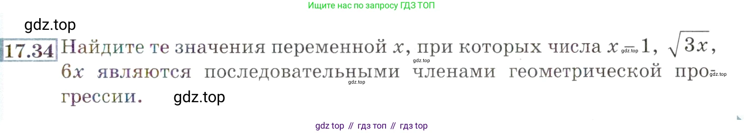 ГДЗ Алгебра, 9 класс Учебник, авторы: Мордкович Александр Григорьевич, Семенов Павел Владимирович, издательство Мнемозина, Москва, 2019, Часть 2, страница 113, номер 17.34, Условие