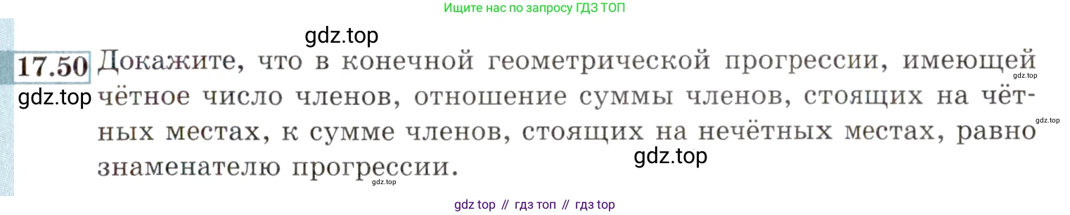 ГДЗ Алгебра, 9 класс Учебник, авторы: Мордкович Александр Григорьевич, Семенов Павел Владимирович, издательство Мнемозина, Москва, 2019, Часть 2, страница 115, номер 17.50, Условие