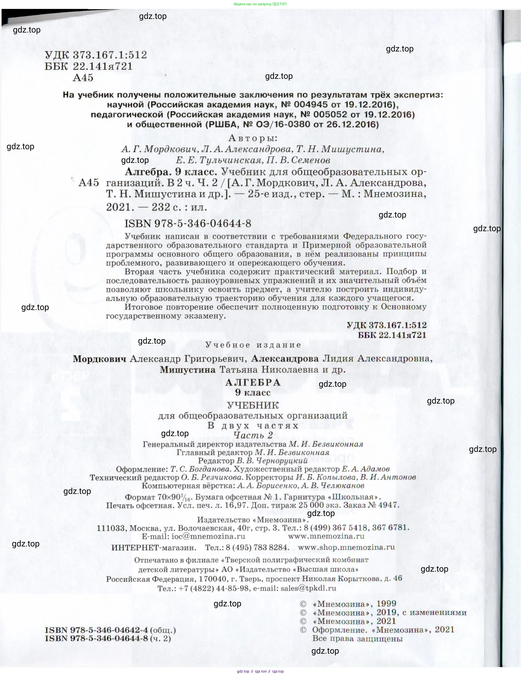 Алгебра, 9 класс Учебник, авторы: Мордкович Александр Григорьевич, Семенов Павел Владимирович, издательство Мнемозина, Москва, 2019, страница 2