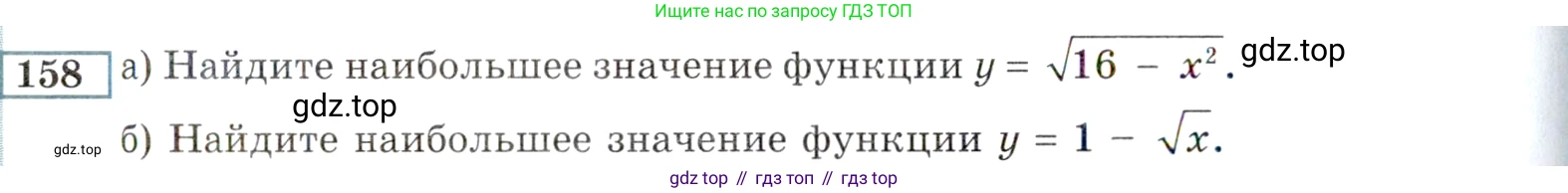 ГДЗ Алгебра, 9 класс Учебник, авторы: Мордкович Александр Григорьевич, Семенов Павел Владимирович, издательство Мнемозина, Москва, 2019, Часть 2, страница 172, номер 158, Условие