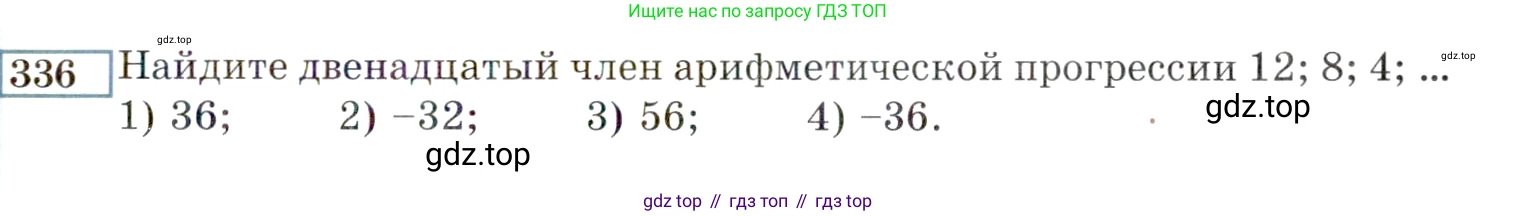 ГДЗ Алгебра, 9 класс Учебник, авторы: Мордкович Александр Григорьевич, Семенов Павел Владимирович, издательство Мнемозина, Москва, 2019, Часть 2, страница 199, номер 336, Условие