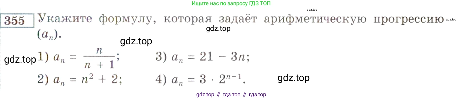 ГДЗ Алгебра, 9 класс Учебник, авторы: Мордкович Александр Григорьевич, Семенов Павел Владимирович, издательство Мнемозина, Москва, 2019, Часть 2, страница 201, номер 355, Условие