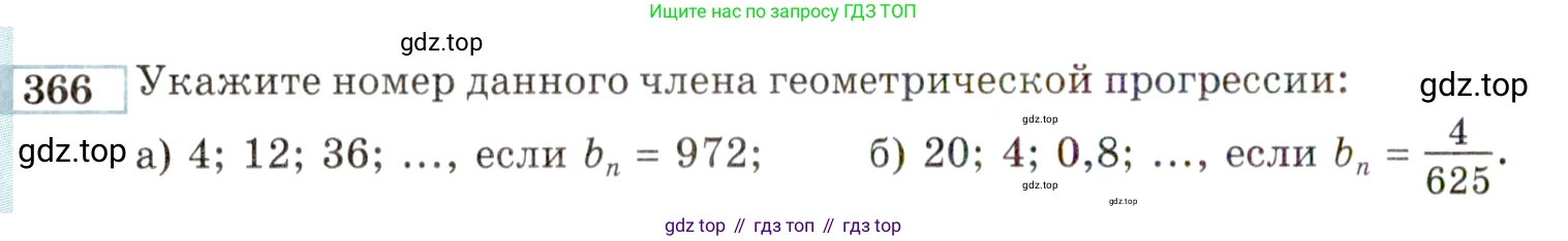 ГДЗ Алгебра, 9 класс Учебник, авторы: Мордкович Александр Григорьевич, Семенов Павел Владимирович, издательство Мнемозина, Москва, 2019, Часть 2, страница 202, номер 366, Условие