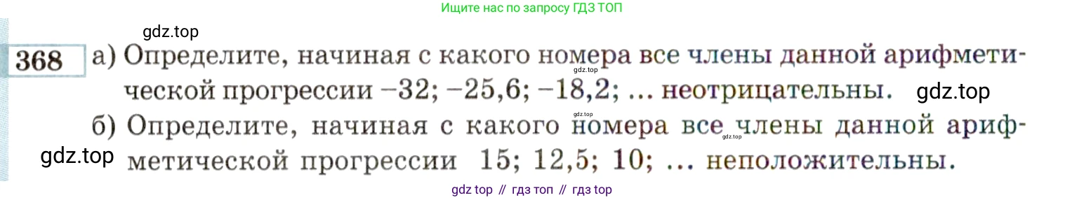ГДЗ Алгебра, 9 класс Учебник, авторы: Мордкович Александр Григорьевич, Семенов Павел Владимирович, издательство Мнемозина, Москва, 2019, Часть 2, страница 202, номер 368, Условие