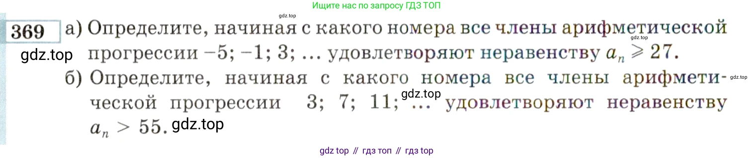 ГДЗ Алгебра, 9 класс Учебник, авторы: Мордкович Александр Григорьевич, Семенов Павел Владимирович, издательство Мнемозина, Москва, 2019, Часть 2, страница 202, номер 369, Условие