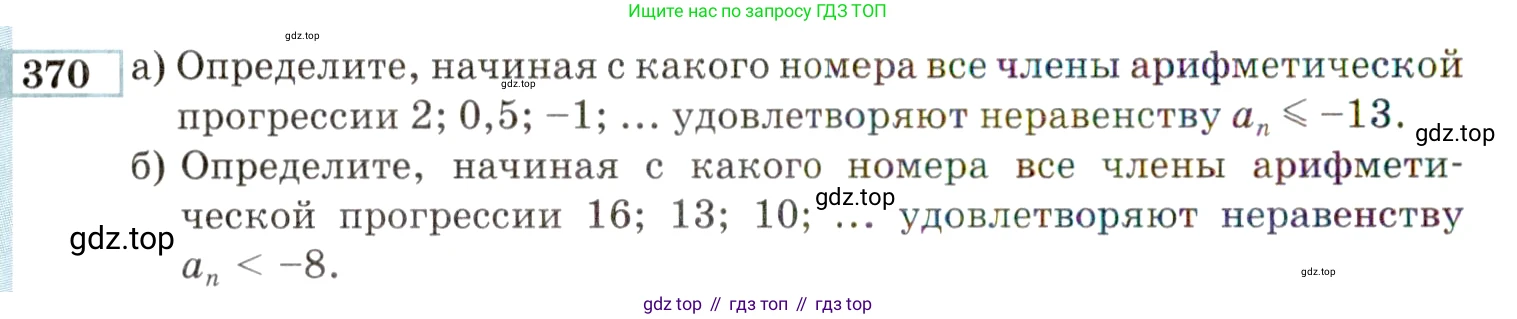 ГДЗ Алгебра, 9 класс Учебник, авторы: Мордкович Александр Григорьевич, Семенов Павел Владимирович, издательство Мнемозина, Москва, 2019, Часть 2, страница 202, номер 370, Условие