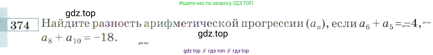 ГДЗ Алгебра, 9 класс Учебник, авторы: Мордкович Александр Григорьевич, Семенов Павел Владимирович, издательство Мнемозина, Москва, 2019, Часть 2, страница 203, номер 374, Условие