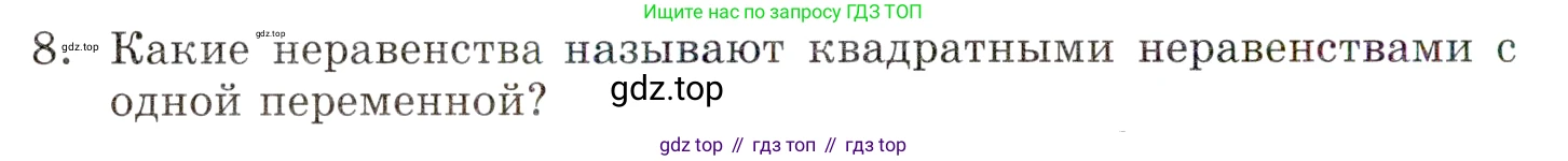 ГДЗ Алгебра, 9 класс Учебник, авторы: Мордкович Александр Григорьевич, Семенов Павел Владимирович, издательство Мнемозина, Москва, 2019, Часть 1, страница 14, номер 8, Условие