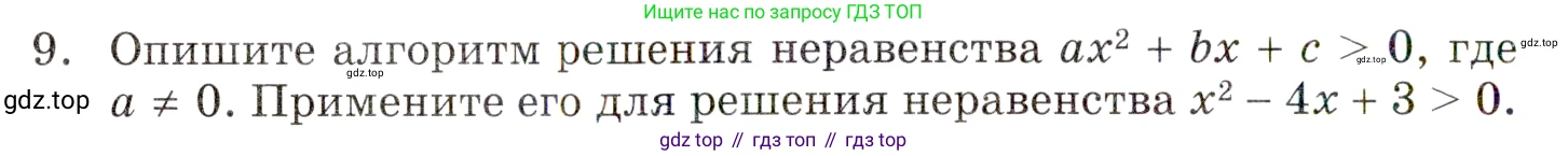 ГДЗ Алгебра, 9 класс Учебник, авторы: Мордкович Александр Григорьевич, Семенов Павел Владимирович, издательство Мнемозина, Москва, 2019, Часть 1, страница 14, номер 9, Условие