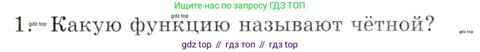 ГДЗ Алгебра, 9 класс Учебник, авторы: Мордкович Александр Григорьевич, Семенов Павел Владимирович, издательство Мнемозина, Москва, 2019, Часть 1, страница 119, номер 1, Условие