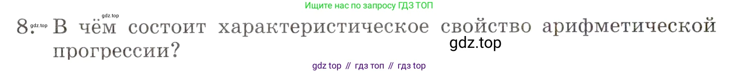 ГДЗ Алгебра, 9 класс Учебник, авторы: Мордкович Александр Григорьевич, Семенов Павел Владимирович, издательство Мнемозина, Москва, 2019, Часть 1, страница 161, номер 8, Условие