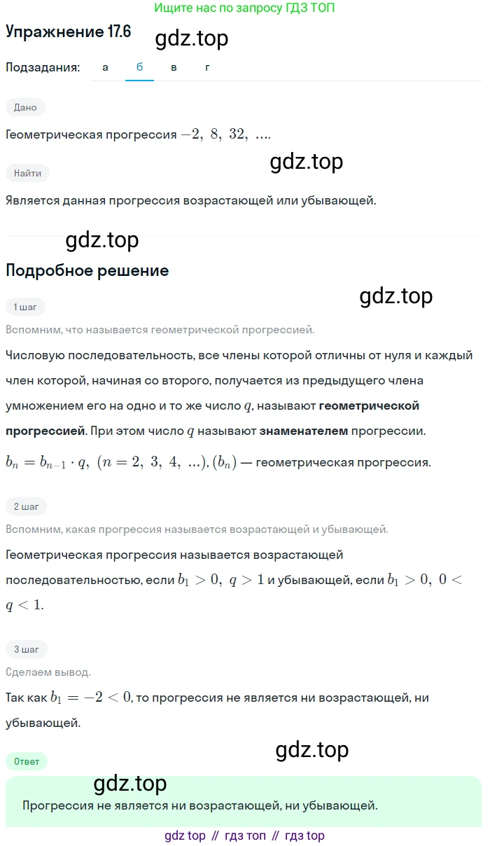 ГДЗ Алгебра, 9 класс Учебник, авторы: Мордкович Александр Григорьевич, Семенов Павел Владимирович, издательство Мнемозина, Москва, 2019, Часть 2, страница 108, номер 17.6, Решение 1 (продолжение 2)