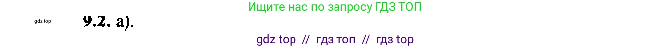 Алгебра, 9 класс Учебник, авторы: Мордкович Александр Григорьевич, Семенов Павел Владимирович, издательство Мнемозина, Москва, 2019, Часть 2, страница 57, номер 9.2, Решение 2