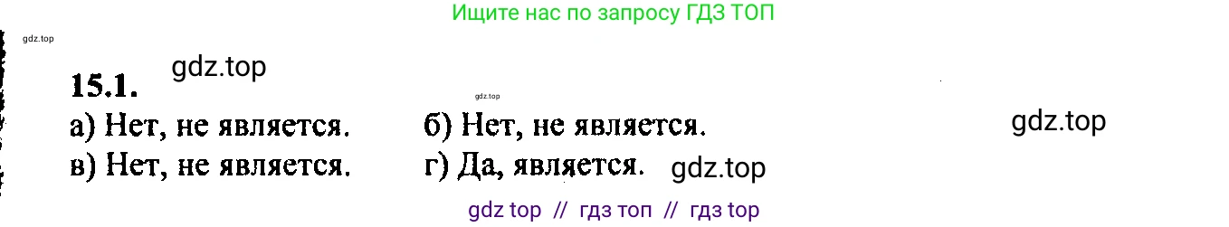 Алгебра, 9 класс Учебник, авторы: Мордкович Александр Григорьевич, Семенов Павел Владимирович, издательство Мнемозина, Москва, 2019, Часть 2, страница 91, номер 15.1, Решение 2
