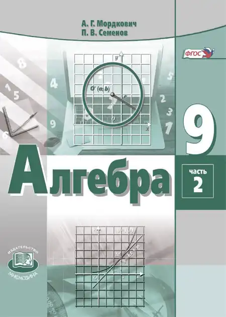 Алгебра, 9 класс Учебник, авторы: Мордкович Александр Григорьевич, Семенов Павел Владимирович, издательство Мнемозина, Москва, 2019, часть 1, 2
