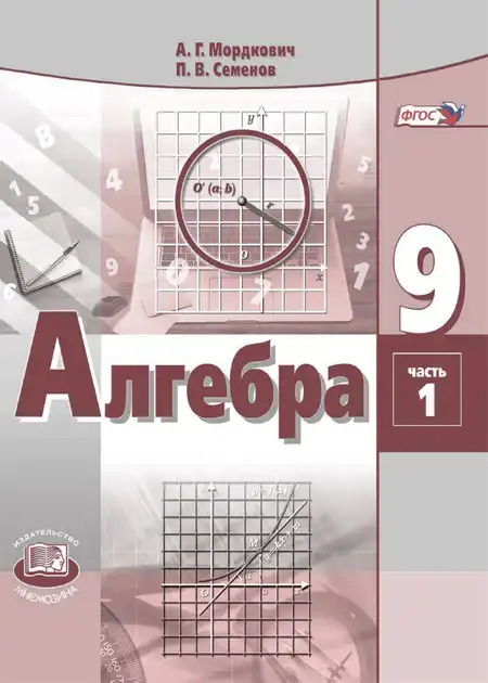 Алгебра, 9 класс Учебник, авторы: Мордкович Александр Григорьевич, Семенов Павел Владимирович, издательство Мнемозина, Москва, 2019, часть 1, 2