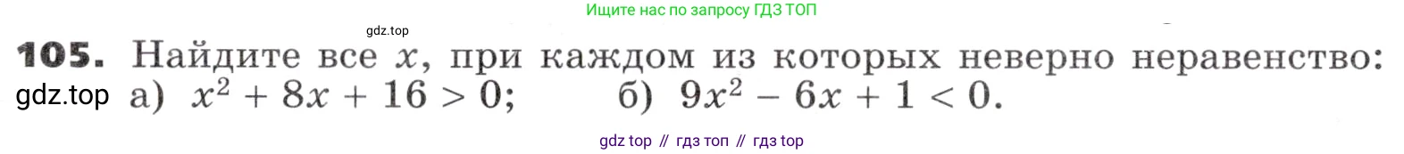 ГДЗ Алгебра, 9 класс Учебник, авторы: Никольский Сергей Михайлович, Потапов Михаил Константинович, Решетников Николай Николаевич, Шевкин Александр Владимирович, издательство Просвещение, Москва, 2019, зелёного цвета, страница 35, номер 105, Условие