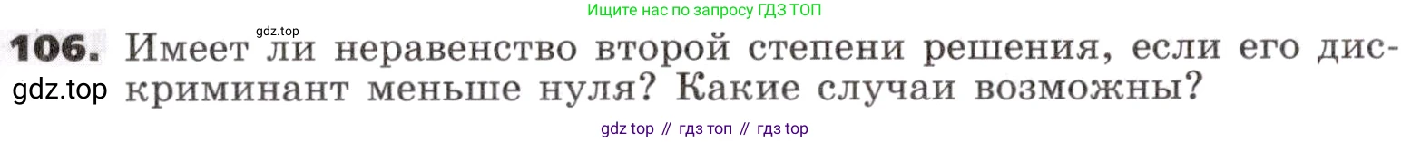 ГДЗ Алгебра, 9 класс Учебник, авторы: Никольский Сергей Михайлович, Потапов Михаил Константинович, Решетников Николай Николаевич, Шевкин Александр Владимирович, издательство Просвещение, Москва, 2019, зелёного цвета, страница 36, номер 106, Условие