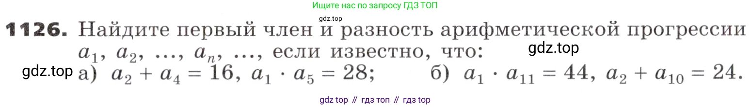 ГДЗ Алгебра, 9 класс Учебник, авторы: Никольский Сергей Михайлович, Потапов Михаил Константинович, Решетников Николай Николаевич, Шевкин Александр Владимирович, издательство Просвещение, Москва, 2019, зелёного цвета, страница 287, номер 1126, Условие
