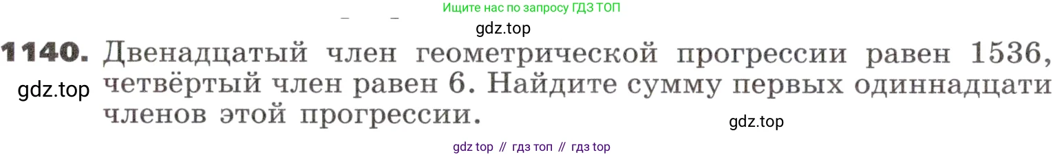 ГДЗ Алгебра, 9 класс Учебник, авторы: Никольский Сергей Михайлович, Потапов Михаил Константинович, Решетников Николай Николаевич, Шевкин Александр Владимирович, издательство Просвещение, Москва, 2019, зелёного цвета, страница 288, номер 1140, Условие