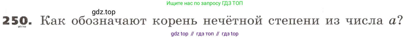 ГДЗ Алгебра, 9 класс Учебник, авторы: Никольский Сергей Михайлович, Потапов Михаил Константинович, Решетников Николай Николаевич, Шевкин Александр Владимирович, издательство Просвещение, Москва, 2019, зелёного цвета, страница 85, номер 250, Условие