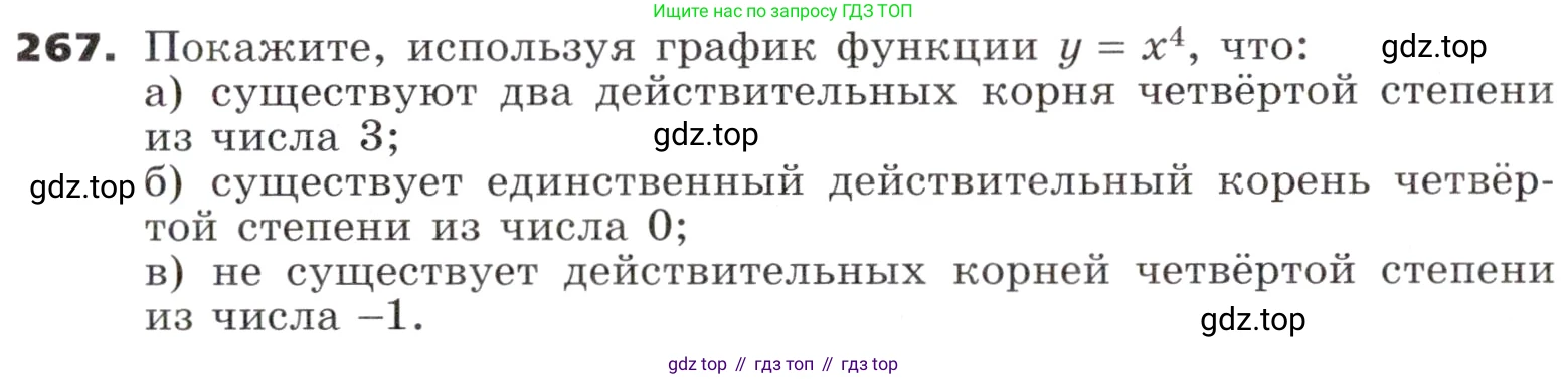 ГДЗ Алгебра, 9 класс Учебник, авторы: Никольский Сергей Михайлович, Потапов Михаил Константинович, Решетников Николай Николаевич, Шевкин Александр Владимирович, издательство Просвещение, Москва, 2019, зелёного цвета, страница 86, номер 267, Условие