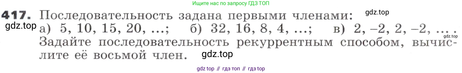 ГДЗ Алгебра, 9 класс Учебник, авторы: Никольский Сергей Михайлович, Потапов Михаил Константинович, Решетников Николай Николаевич, Шевкин Александр Владимирович, издательство Просвещение, Москва, 2019, зелёного цвета, страница 122, номер 417, Условие