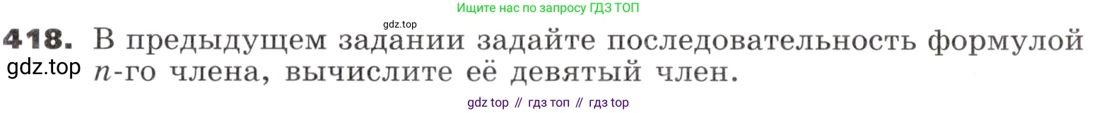 ГДЗ Алгебра, 9 класс Учебник, авторы: Никольский Сергей Михайлович, Потапов Михаил Константинович, Решетников Николай Николаевич, Шевкин Александр Владимирович, издательство Просвещение, Москва, 2019, зелёного цвета, страница 122, номер 418, Условие