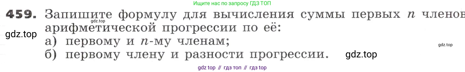 ГДЗ Алгебра, 9 класс Учебник, авторы: Никольский Сергей Михайлович, Потапов Михаил Константинович, Решетников Николай Николаевич, Шевкин Александр Владимирович, издательство Просвещение, Москва, 2019, зелёного цвета, страница 131, номер 459, Условие