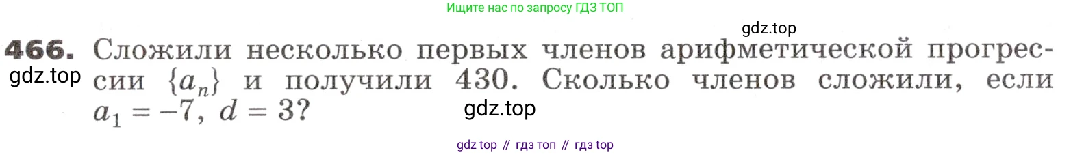 ГДЗ Алгебра, 9 класс Учебник, авторы: Никольский Сергей Михайлович, Потапов Михаил Константинович, Решетников Николай Николаевич, Шевкин Александр Владимирович, издательство Просвещение, Москва, 2019, зелёного цвета, страница 132, номер 466, Условие