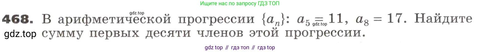 ГДЗ Алгебра, 9 класс Учебник, авторы: Никольский Сергей Михайлович, Потапов Михаил Константинович, Решетников Николай Николаевич, Шевкин Александр Владимирович, издательство Просвещение, Москва, 2019, зелёного цвета, страница 132, номер 468, Условие