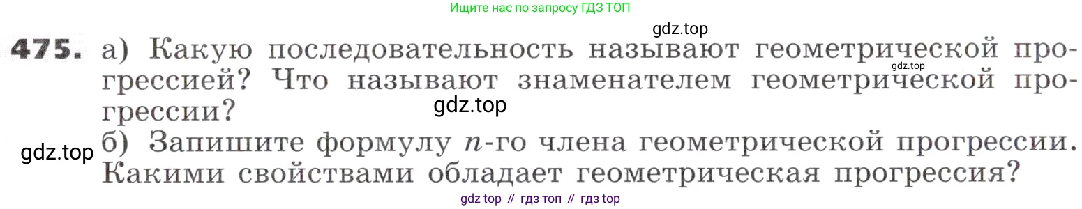 ГДЗ Алгебра, 9 класс Учебник, авторы: Никольский Сергей Михайлович, Потапов Михаил Константинович, Решетников Николай Николаевич, Шевкин Александр Владимирович, издательство Просвещение, Москва, 2019, зелёного цвета, страница 135, номер 475, Условие