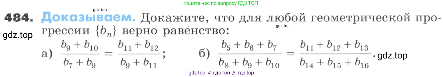 ГДЗ Алгебра, 9 класс Учебник, авторы: Никольский Сергей Михайлович, Потапов Михаил Константинович, Решетников Николай Николаевич, Шевкин Александр Владимирович, издательство Просвещение, Москва, 2019, зелёного цвета, страница 135, номер 484, Условие