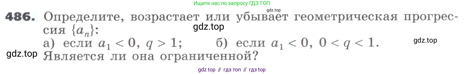 ГДЗ Алгебра, 9 класс Учебник, авторы: Никольский Сергей Михайлович, Потапов Михаил Константинович, Решетников Николай Николаевич, Шевкин Александр Владимирович, издательство Просвещение, Москва, 2019, зелёного цвета, страница 136, номер 486, Условие