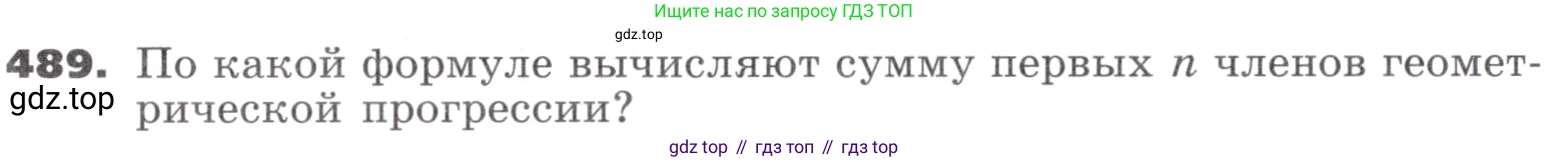 ГДЗ Алгебра, 9 класс Учебник, авторы: Никольский Сергей Михайлович, Потапов Михаил Константинович, Решетников Николай Николаевич, Шевкин Александр Владимирович, издательство Просвещение, Москва, 2019, зелёного цвета, страница 137, номер 489, Условие
