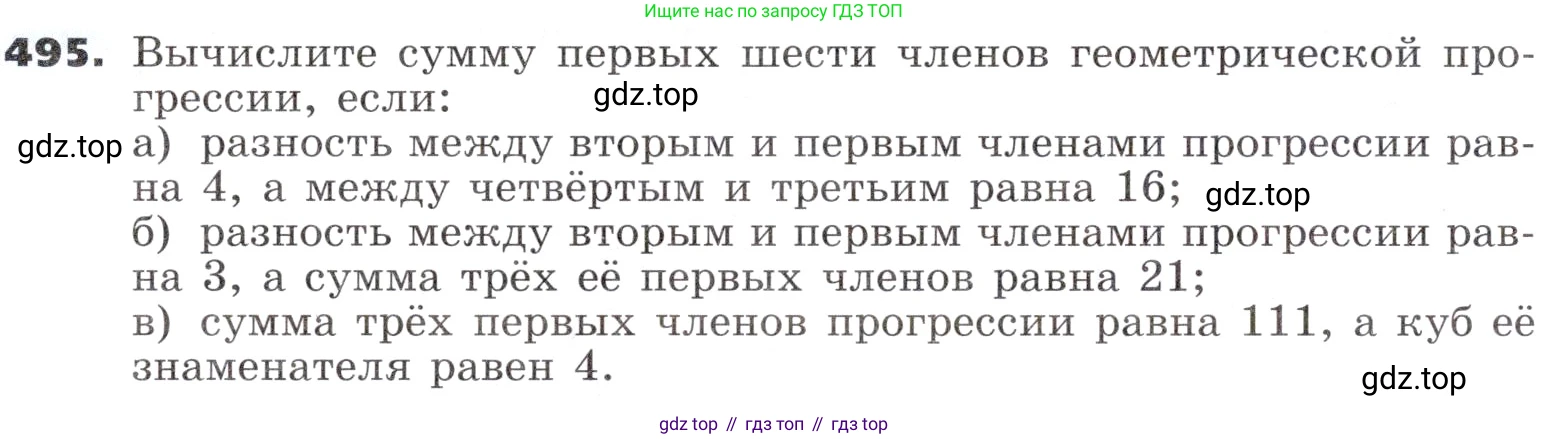 ГДЗ Алгебра, 9 класс Учебник, авторы: Никольский Сергей Михайлович, Потапов Михаил Константинович, Решетников Николай Николаевич, Шевкин Александр Владимирович, издательство Просвещение, Москва, 2019, зелёного цвета, страница 138, номер 495, Условие