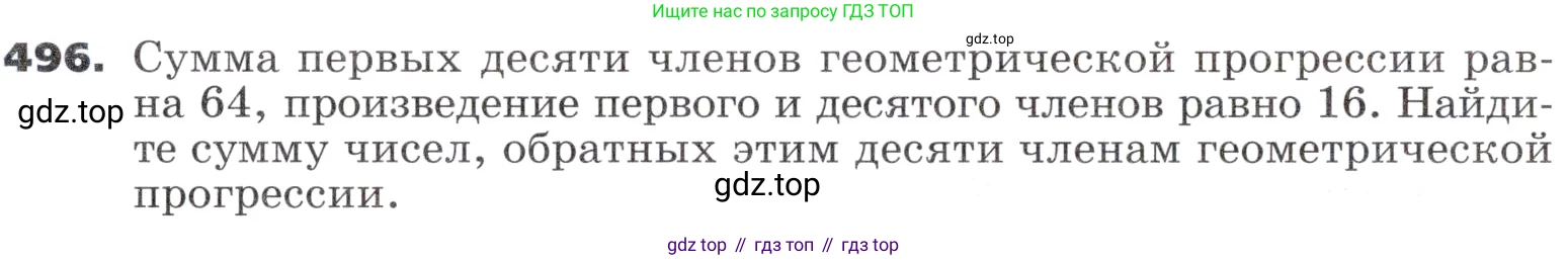 ГДЗ Алгебра, 9 класс Учебник, авторы: Никольский Сергей Михайлович, Потапов Михаил Константинович, Решетников Николай Николаевич, Шевкин Александр Владимирович, издательство Просвещение, Москва, 2019, зелёного цвета, страница 138, номер 496, Условие