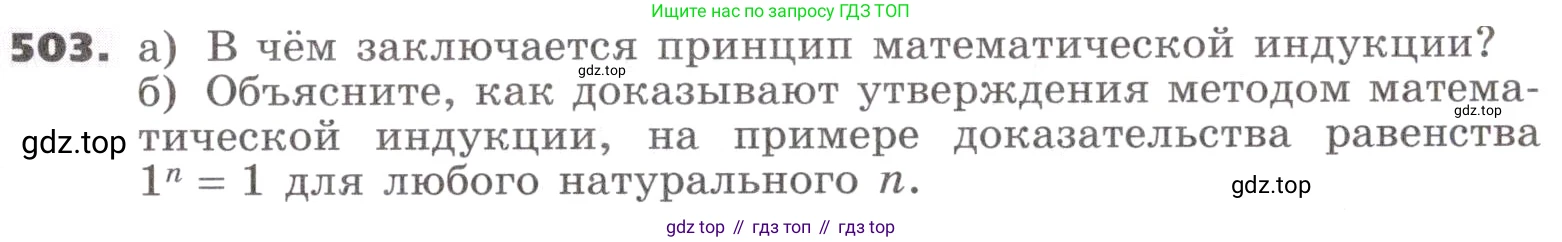 ГДЗ Алгебра, 9 класс Учебник, авторы: Никольский Сергей Михайлович, Потапов Михаил Константинович, Решетников Николай Николаевич, Шевкин Александр Владимирович, издательство Просвещение, Москва, 2019, зелёного цвета, страница 145, номер 503, Условие