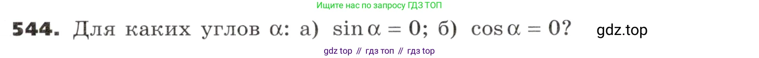 ГДЗ Алгебра, 9 класс Учебник, авторы: Никольский Сергей Михайлович, Потапов Михаил Константинович, Решетников Николай Николаевич, Шевкин Александр Владимирович, издательство Просвещение, Москва, 2019, зелёного цвета, страница 162, номер 544, Условие