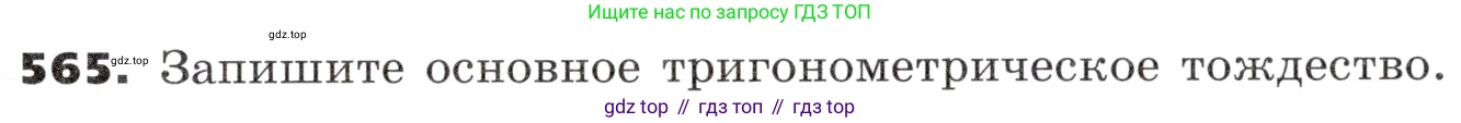 ГДЗ Алгебра, 9 класс Учебник, авторы: Никольский Сергей Михайлович, Потапов Михаил Константинович, Решетников Николай Николаевич, Шевкин Александр Владимирович, издательство Просвещение, Москва, 2019, зелёного цвета, страница 167, номер 565, Условие